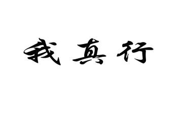 耶我真行作文优秀6篇