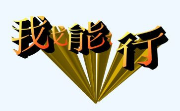 耶我真行作文推荐8篇