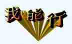 耶我真行作文推荐8篇