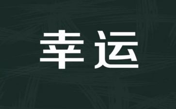 努力与幸运演讲稿5篇