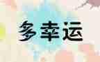 我幸运的一天绘本教案7篇
