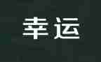 努力与幸运演讲稿5篇