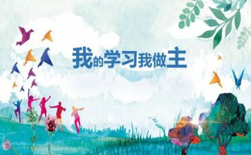我的小学我做主作文7篇