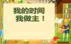 我的六一我做主_作文7篇
