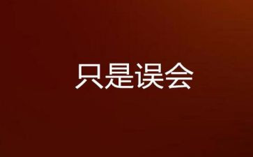 误会作文模板5篇