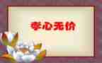 亲情无价的作文通用6篇