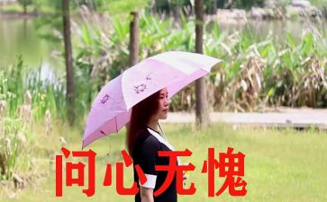 问心无愧的作文6篇