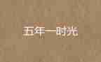 小学语文五年级下学期工作总结6篇
