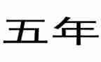 2024五年级下册语文工作总结6篇