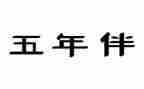 五年级好少年事迹材料7篇
