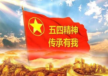 五四青心得体会7篇