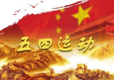 关于五四心得体会5篇