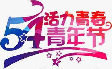 五四心得体会600最新8篇