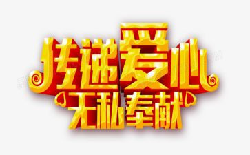 做无私奉献的人作文优质5篇