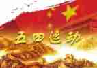 关于五四心得体会5篇