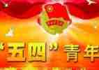 五四心得体会600参考6篇