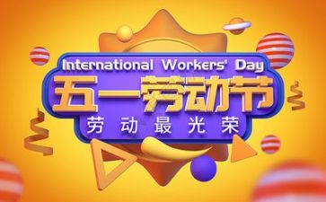 庆五一活动方案优秀5篇