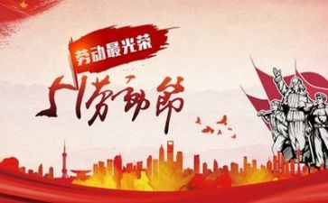 五一主题心得体会7篇