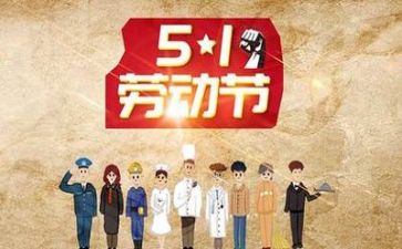 迎五一讲话稿5篇