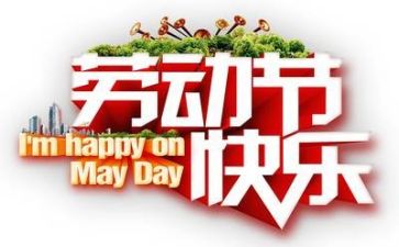 迎五一讲话稿优秀8篇
