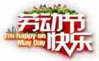 迎五一讲话稿优秀8篇