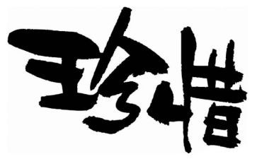 珍惜粮食从我做起倡议书8篇