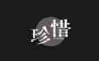珍惜一切的作文通用7篇