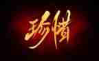 惜作文800字作文7篇