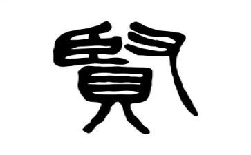 关于贤的作文800字优秀5篇