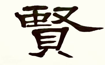 关于贤的作文800字推荐6篇