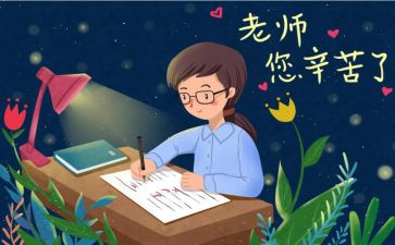 老师我想对您说字作文8篇