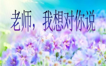 一我想对您说作文5篇