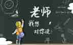 一我想对您说作文最新5篇