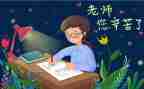 老师我想对您说字作文8篇