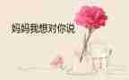 我想对您说作文作文优质8篇
