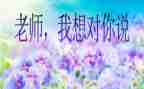 老师我想对您说字作文推荐6篇