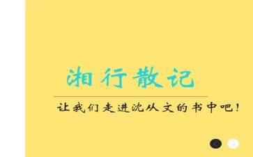湘湘行散记读后感7篇