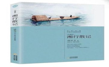 湘湘行散记读后感模板7篇
