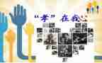 孝敬长心得体会7篇