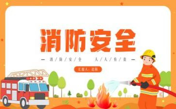 抓消防安全心得体会8篇