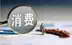 消费者的心得体会6篇