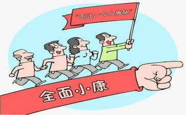 2022小康心得体会5篇