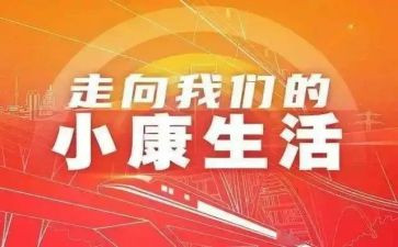 读决胜全面建成小康社会心得体会5篇