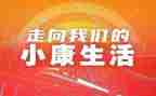 读决胜全面建成小康社会心得体会5篇