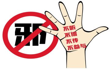 那邪教心得体会800通用7篇