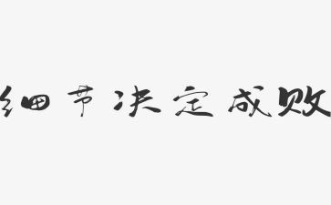 细节决定成败心得体会7篇