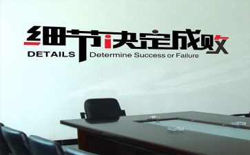 细节决定成败读书心得8篇