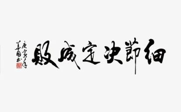 读细节决定成败心得体会7篇
