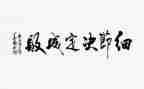 细节决定成败心得体会参考5篇