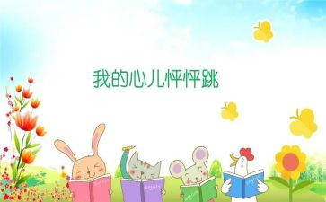 心儿怦怦跳作文300字作文8篇